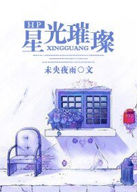 （HP同人）[HP]星光璀璨