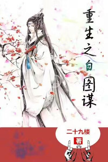 《重生之白圖謀》