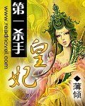 《第一杀手皇妃》
