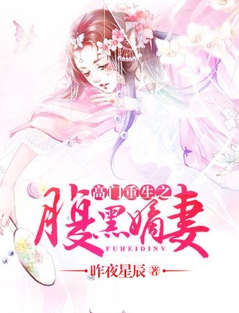 《高門重生之腹黑嫡妻》