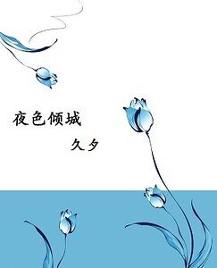 《夜色傾城·眾裡尋他》