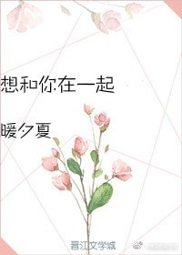 《想和你在一起》