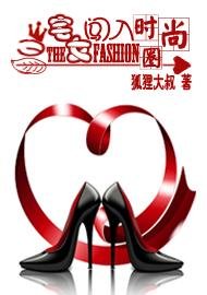 《當宅女闖入時尚圈》