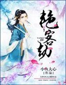 《豔客劫》