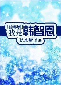 《(綜韓劇同人)我是韓智恩》