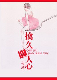 《擒久見人心》