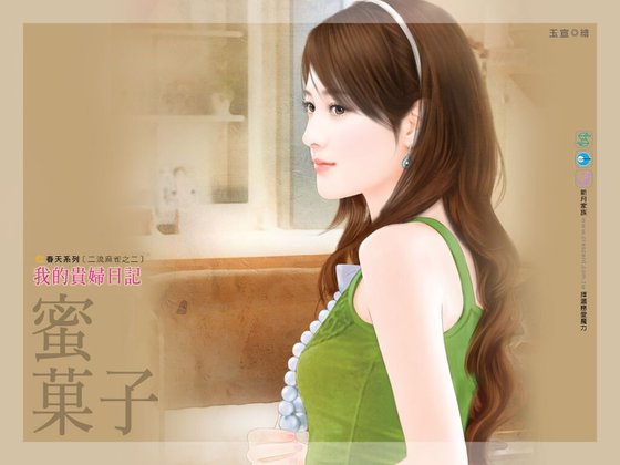 《我的貴婦日記(二流麻雀系列之二)》