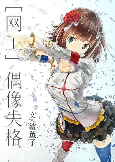 （網王同人）[網王]偶像失格