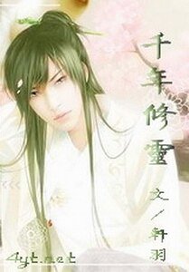 《千年修靈》