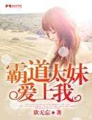 《霸道太妹愛上我》