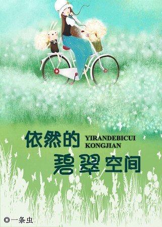 《依然的碧翠空間》