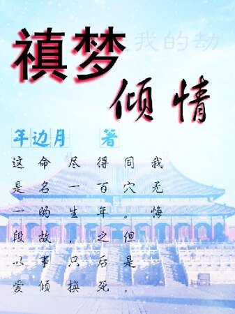 禛夢傾情