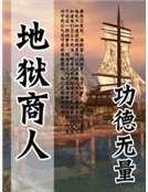 《地獄商人》