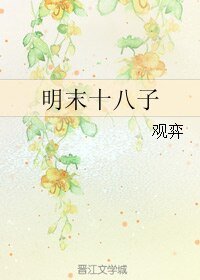 《明末十八子》