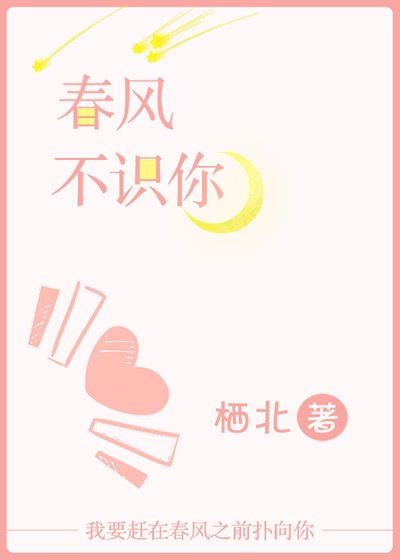 《春風不識你》