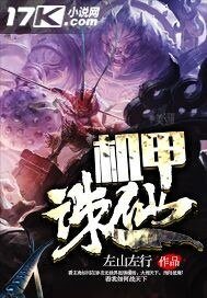 《機甲誅仙》