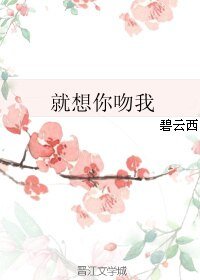 《就想你吻我》