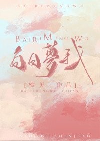 《白日夢我》