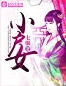 《小戶女》
