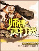 師傅莫打我
