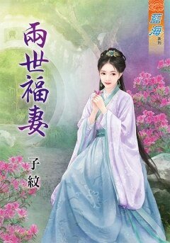 《兩世福妻》