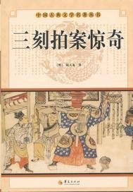 《三刻拍案驚奇》