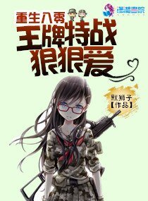 《重生八零:王牌特戰狠狠愛》