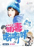 《萌妻嘟嘟嘴:男神,亲一个》