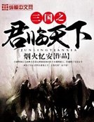 《三國之君臨天下》