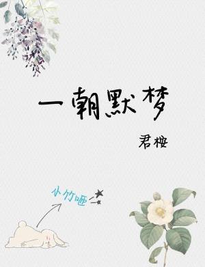 一朝默夢