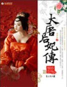 《大唐后妃傳(II)》