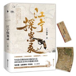 《江寧探案錄》