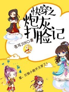 《快穿之炮灰打臉記》