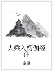 《大乘入楞伽經注》