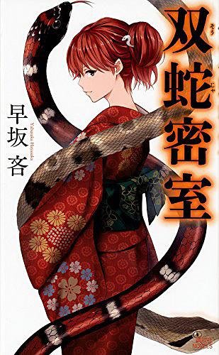 《雙蛇密室》