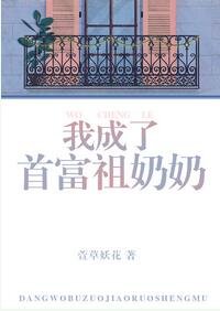 《我成了首富祖奶奶》