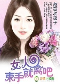 《女人,束手就禽吧!》
