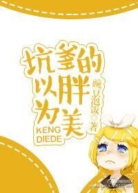 《坑爹的以胖為美》