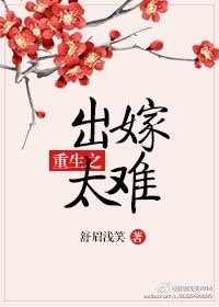 《重生之出嫁太難》
