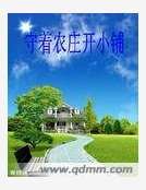 守著農莊開小鋪 