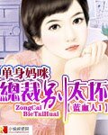 《單身媽咪:總裁別太壞》