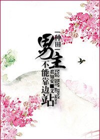 《男主不能靠邊站》
