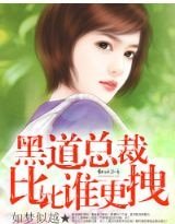 《黑道總裁比比誰更跩》