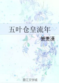 《五葉倉皇流年》