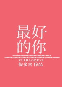 《最好的你》
