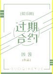 過期合約[娛樂圈]