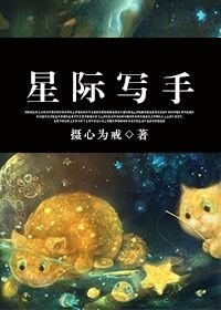 《星際寫手》