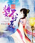 《腹黑帝君:將女不好惹》