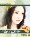 《你是我的紅顏禍水》