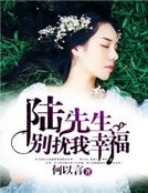 《陸先生,別擾我幸福》